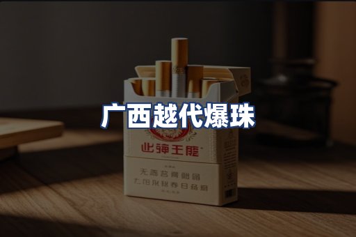 广西越代爆珠