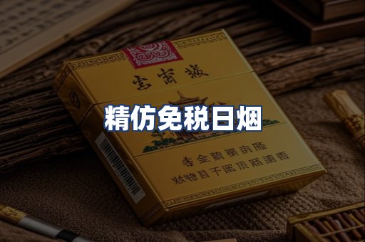 精仿免税日烟