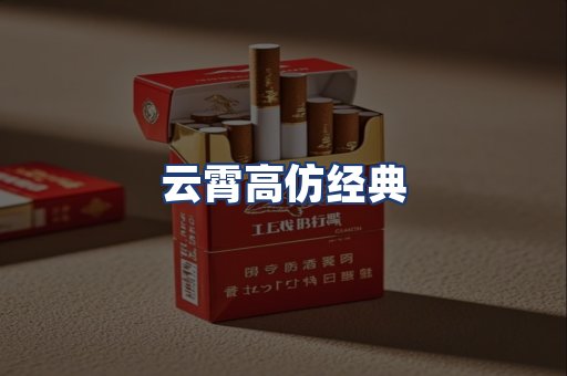 云霄高仿经典