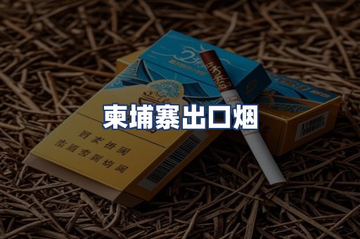 柬埔寨出口烟