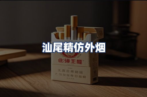 汕尾精仿外烟